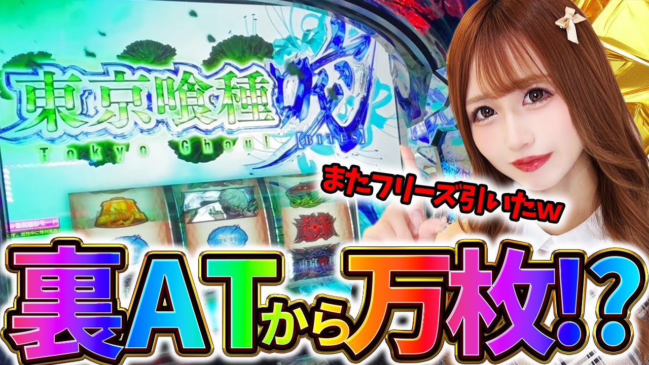 【L東京喰種】エンペラータイム継続⁉フリーズに裏ATとヒキがヤバすぎる件
