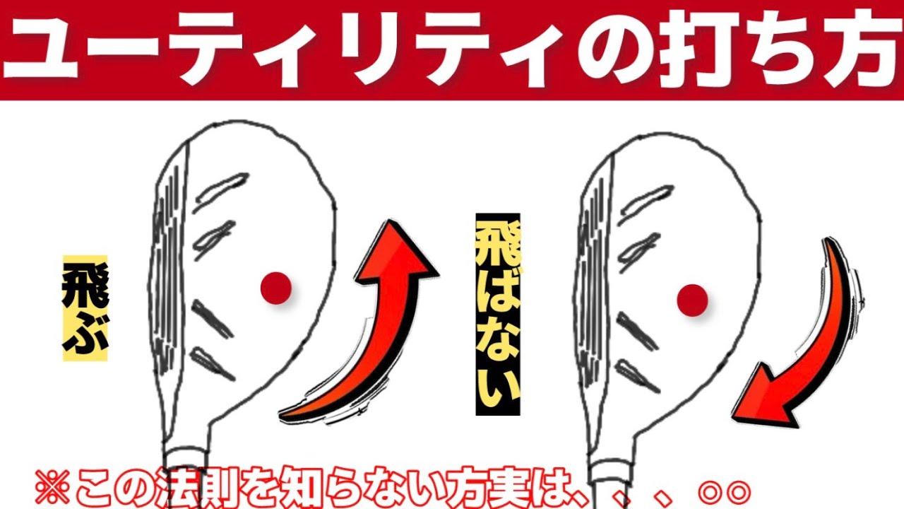 楽に上手くなるユーティリティクラブの優しい打ち方。100切りに必要不可欠なユーティリティの基本。ユーティリティの打ち方（完全解説）