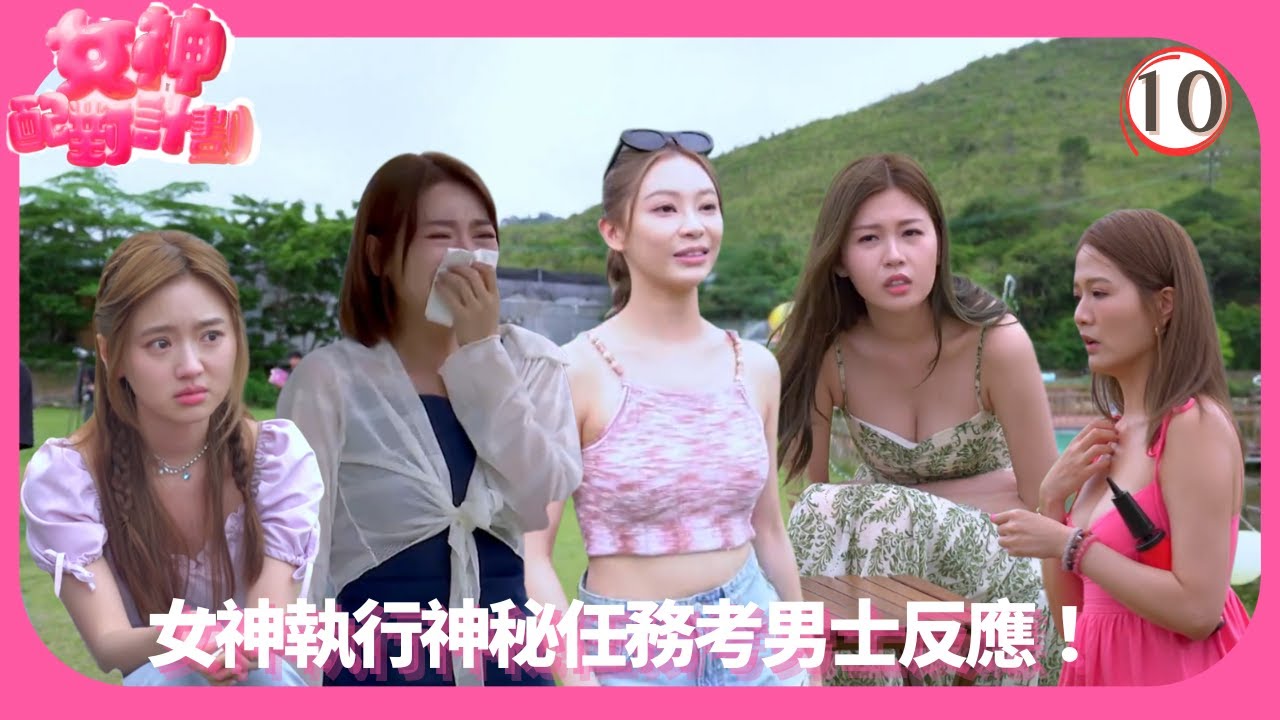 TVB綜藝 | 神秘任務營火會 | 梁敏巧 | 李芷晴 | 關嘉敏 | 葉蒨文 | 女神配對計劃 10/12 | 粵語中字 | 2025