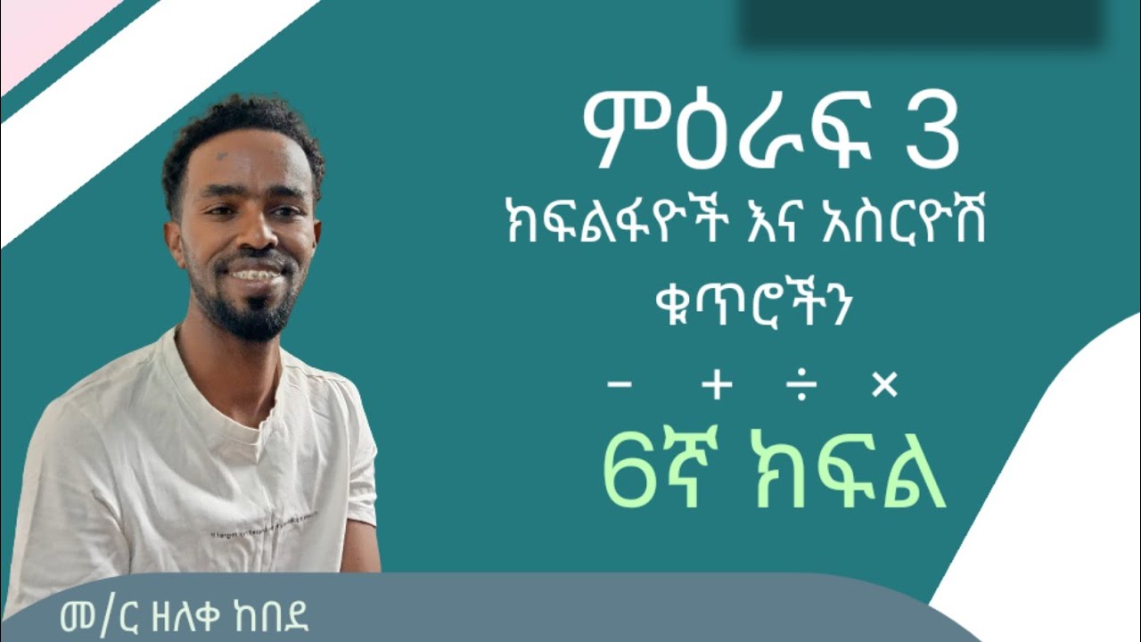 ክፍልፋዮች እና አስርዮሽ ቁጥሮችን  ሙሉ ምዕራፍ 3  በ 35 ደቂቃ  6ኛ ክፍል