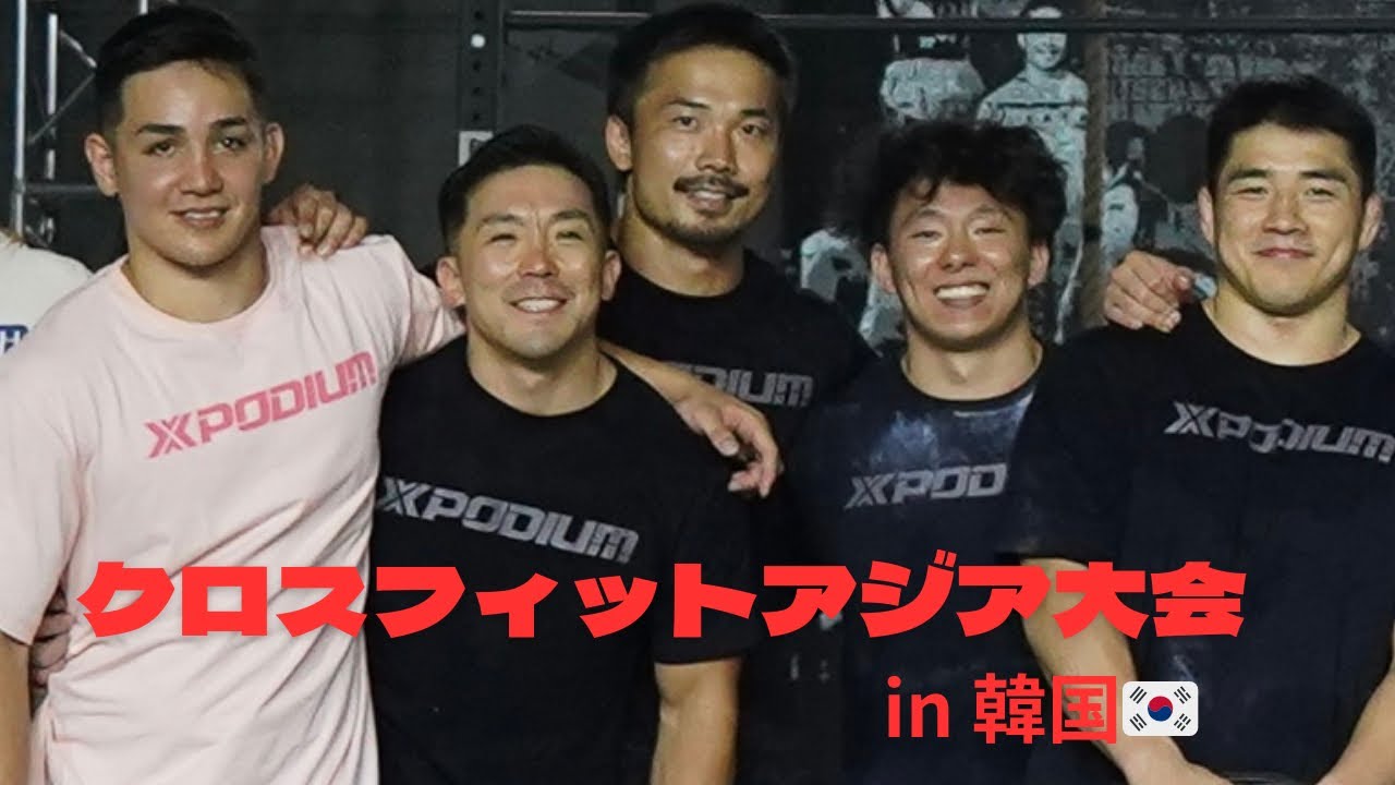 [クロスフィットアジア大会in🇰🇷]日本代表としてアジアのトップアスリート達と戦ってきました方🇯🇵