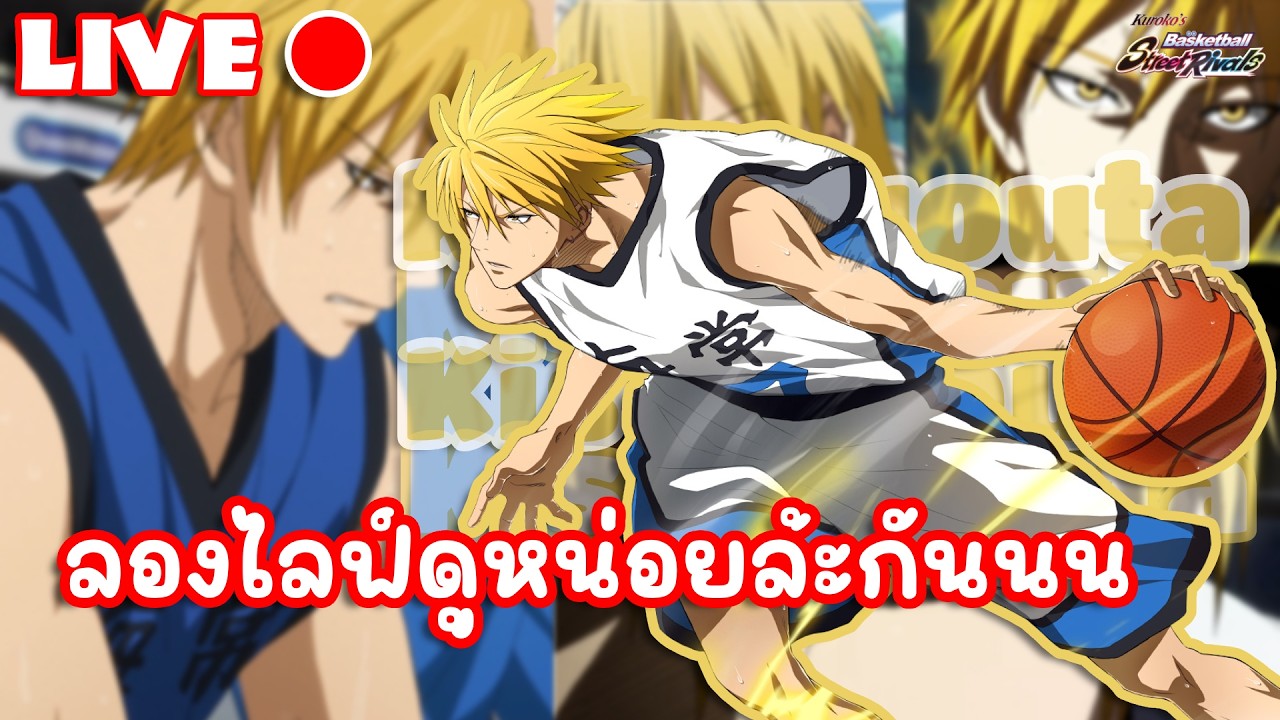 🔴Kuroko's : Street Rivals | ไต่แรงค์สักหน่อย ดาววนไม่พัก