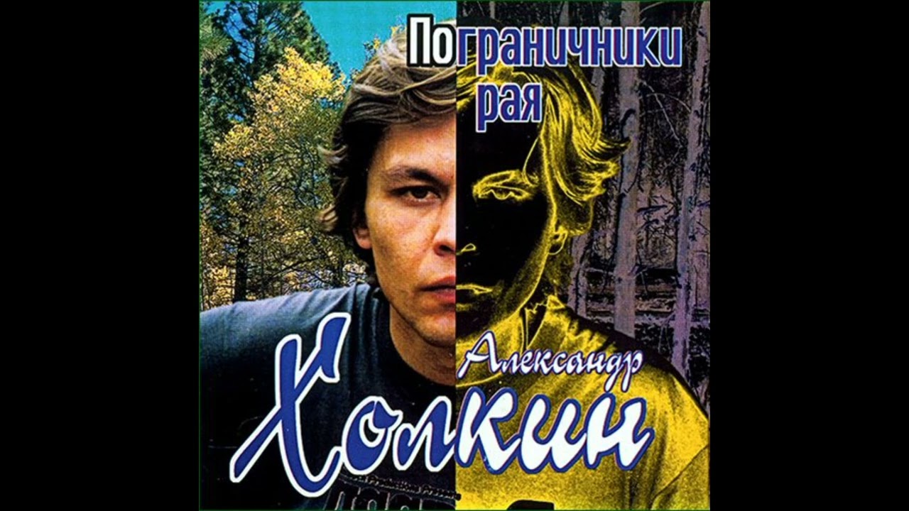 Александр Холкин - Пограничники рая (Альбом, 1999)
