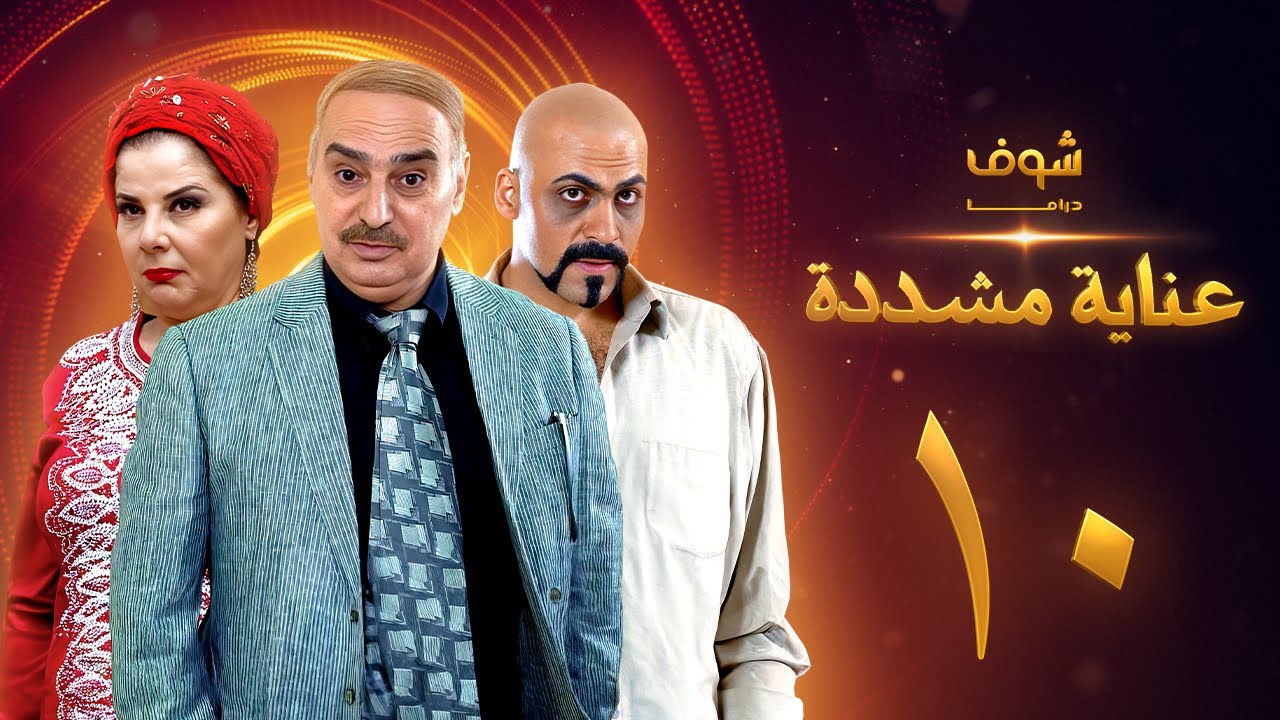 عناية مشددة 10