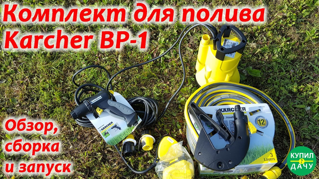 Дачный насос. Karcher BP-1 Premium (бочковый насос). Обзор, сборка и демонстрация насоса.