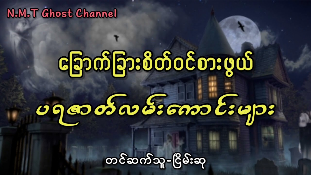 ခြောက်ခြားစိတ်ဝင်စားဖွယ်ပရဇာတ်လမ်းကောင်းများ