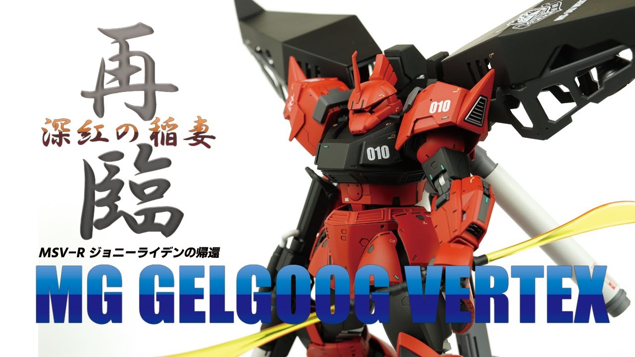ガンプラ全塗装:MGゲルググ ウェルテクス vol.8 完成 [ジョニーライデンの帰還][Gunpla MG GELGOOG VERTEX Painting build vol.8]