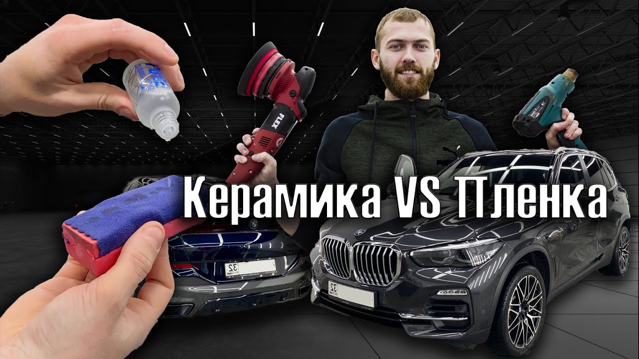 Пленка VS Керамика / Детейлинг БМВ
