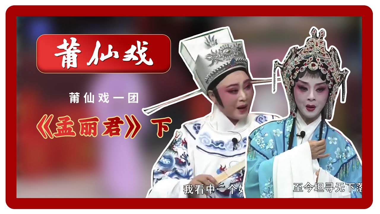 HD119莆仙戲、莆田戲劇《孟麗君》下