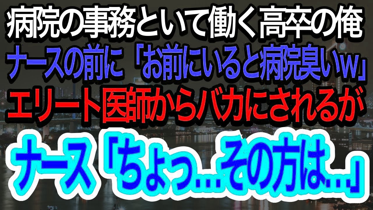【スカッとする話】病院で事務として働く高卒の俺。看護師の前で「お前いると病院臭くなるw」と医師に馬鹿にされる。→看護師が俺の真実を話し出すと…【朗読】【感動する話】【再放送】