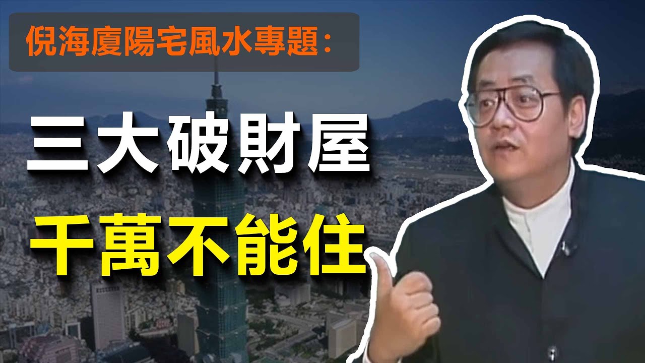 想讓貴人主動來找你？先從你家「靠山」做起，住的環境對了，人就對了，這種房子千萬不能住...#倪海廈 #風水 #陽宅風水