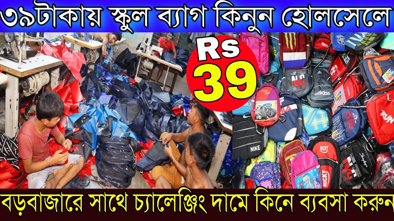 ডাইরেক্ট কারখানা থেকে ৩৯টাকায় স্কুল ব্যাগ কিনুন | বড়বাজারের সাথে চ্যালেঞ্জিং দাম