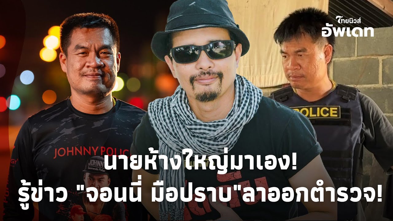 นายห้างใหญ่มาเอง "ประจักษ์ชัย" โผล่คอมเมนต์ "จอนนี่ มือปราบ" หลังลาออกตำรวจ!  Update-41