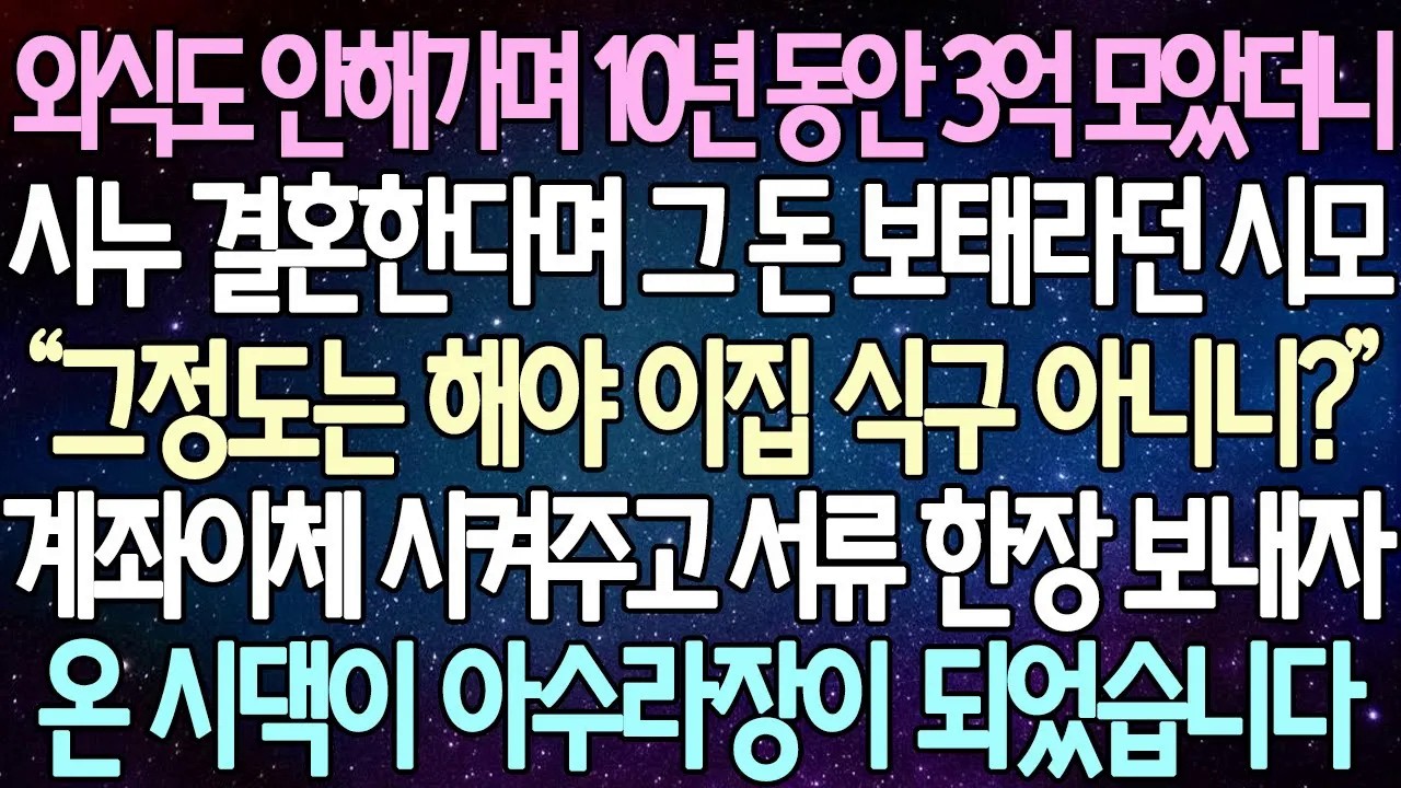 [반전 사연] 외식도 안해가며 10년 동안 3억 모았더니 시누 결혼한다며 그 돈 보태라던 시모 계좌이체 시켜주고 서류 한장 보내자온 시댁이 아수라장이 되었습니다 | 사이다사연
