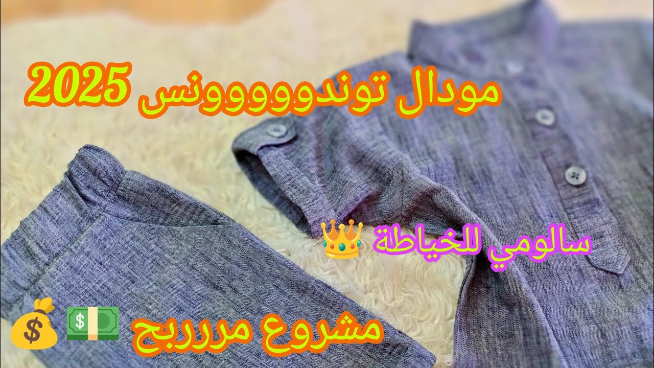 فيديو هباااال❤️‍🔥المودال لي هبلتوني عليه للذكور مشروع مررربح وفينيسون رووووعة😍 غير ب500دينار