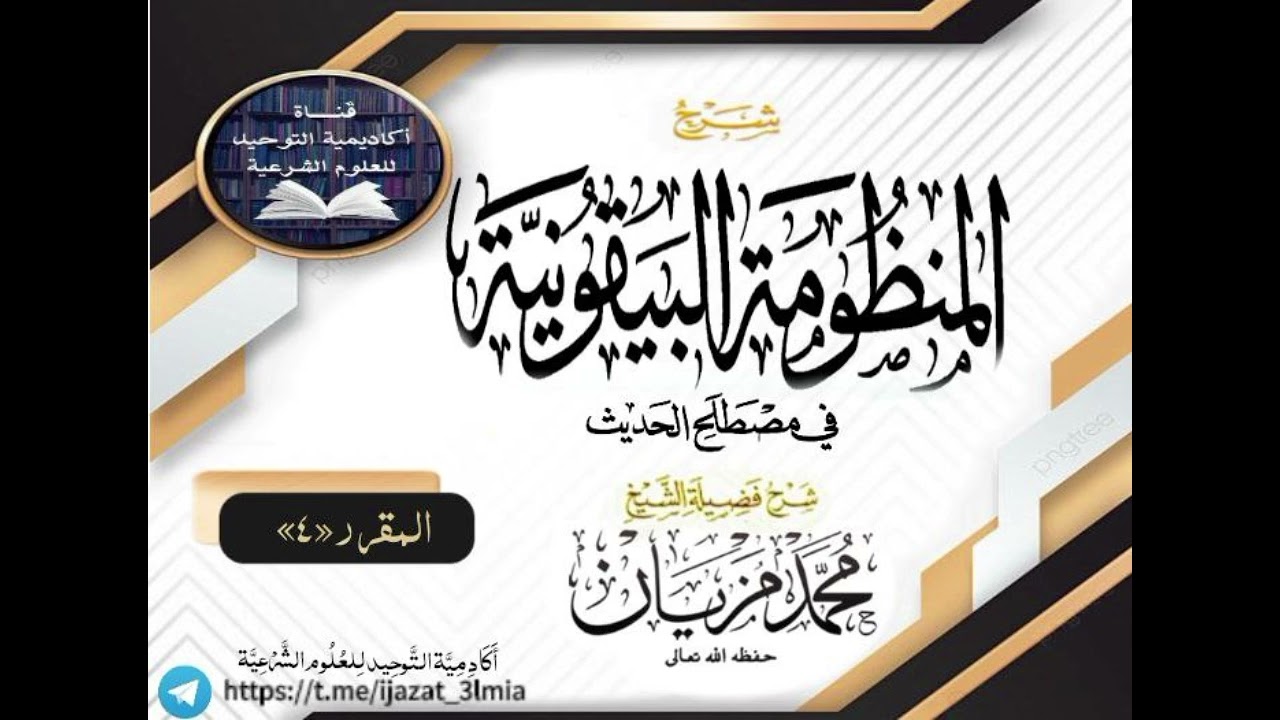 شرح المنظومة البيقونية في مصطلح الحديث_شرح فضيلة الشيخ محمد مزيان _[المقرر الرابع]