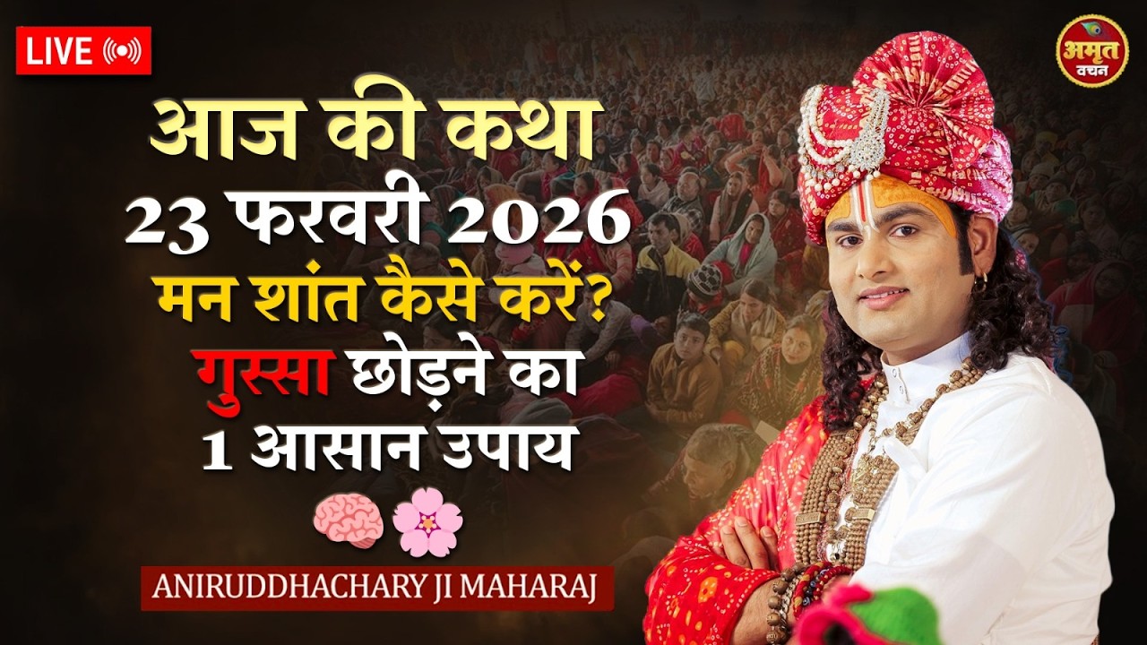 आज की कथा 23 फरवरी 2026 | मन शांत कैसे करें? गुस्सा छोड़ने का 1 आसान उपाय 🧠🌸 श्री अनिरुद्धाचार्य जी