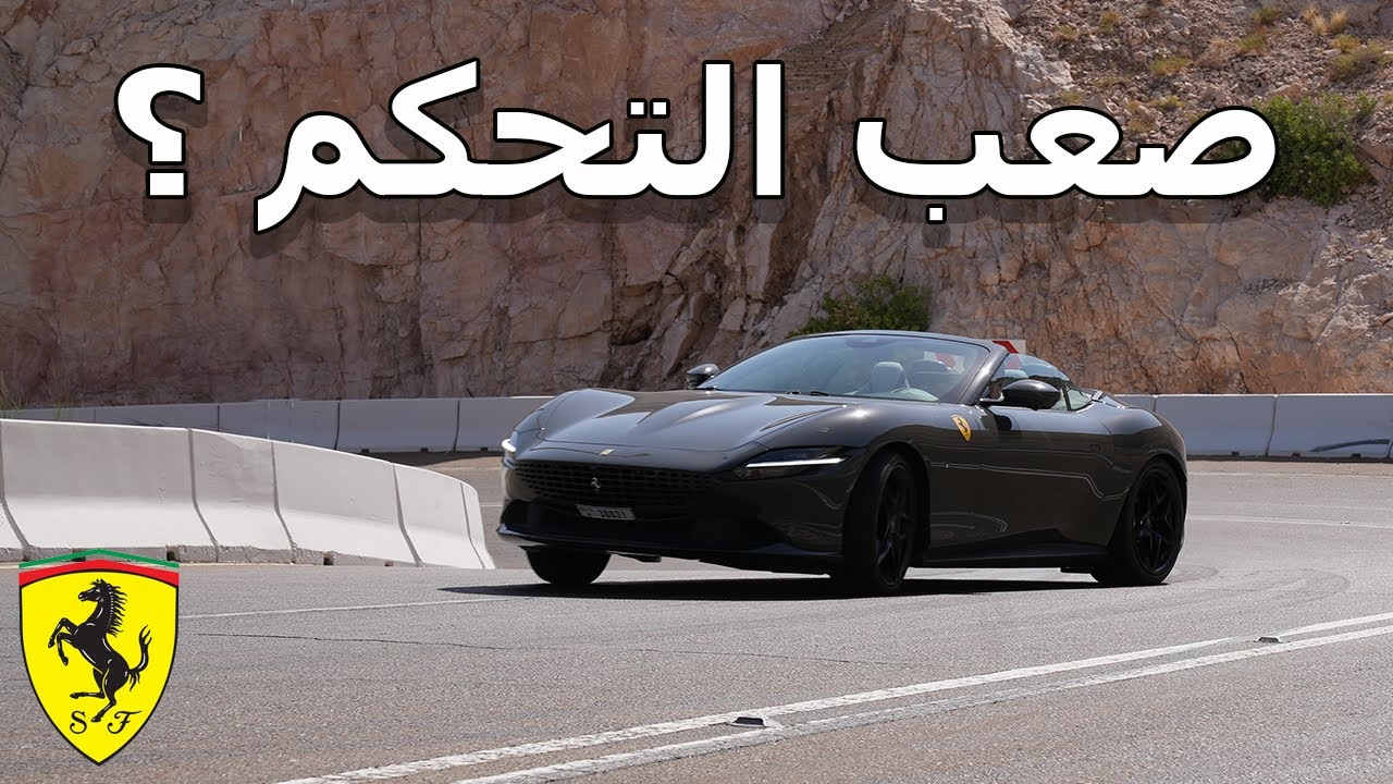 فيراري روما سبايدر قوة و راحة 😴
