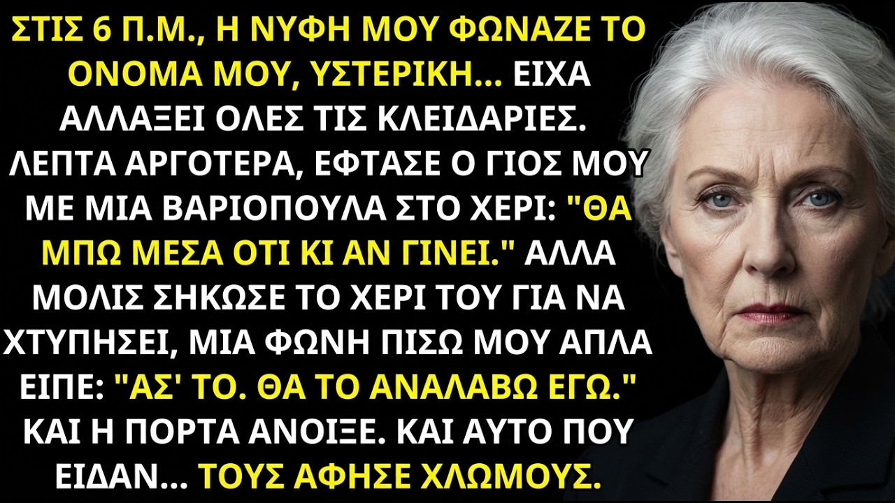 Ο γιος μου και η νύφη μου πήγαν να σπάσουν την πόρτα… άνοιξα και πάγωσαν!