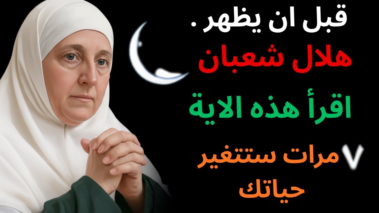 قبل ان يظهر هلال شعبان اقرأ هذه الاية ٧ مرات ستتغير حياتك | د هيفاء يونس