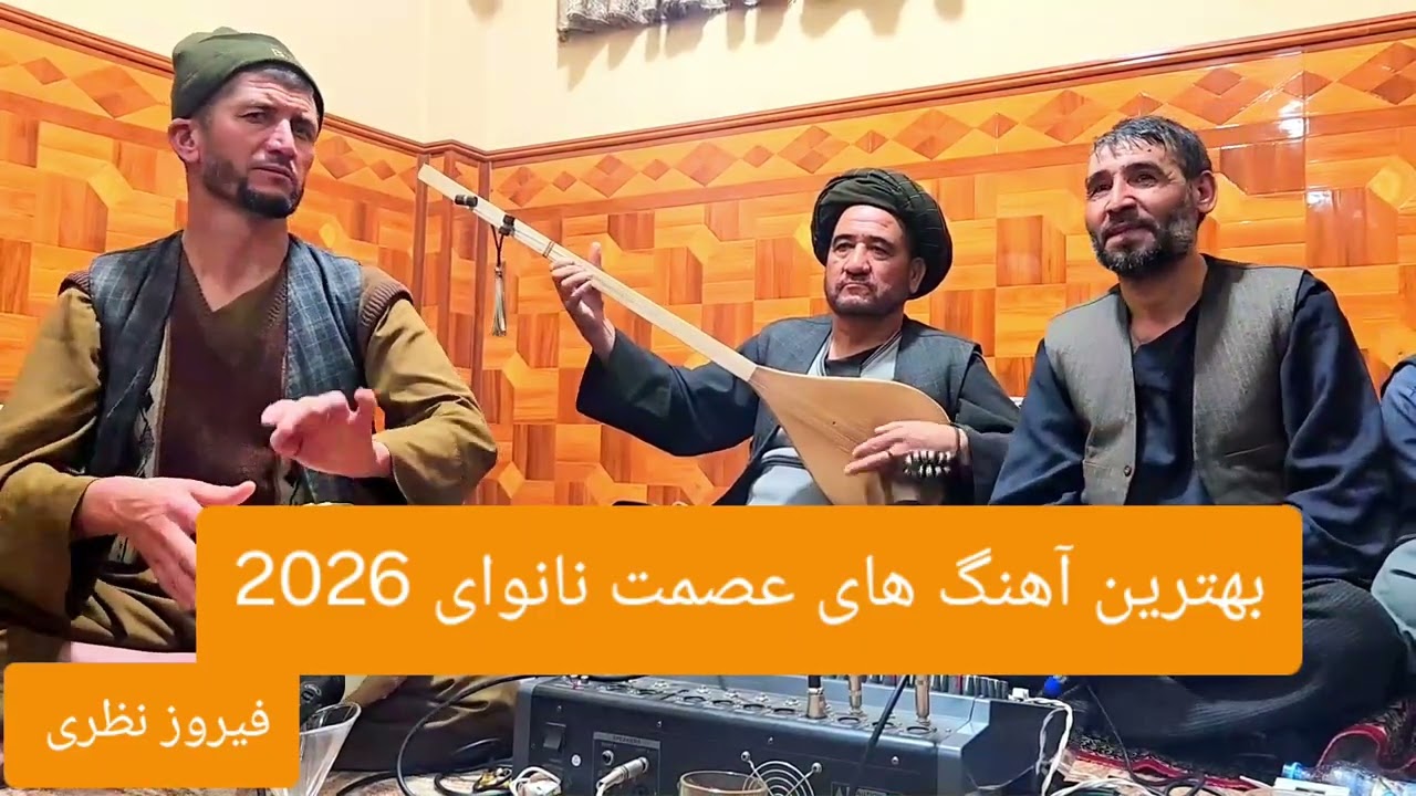 آهنگ زیبا جان از عصمت نانوای و بهترین آهنگ های عصمت نانوای دمبوره خلیفه قاسم میمنه  فیروز نظری 