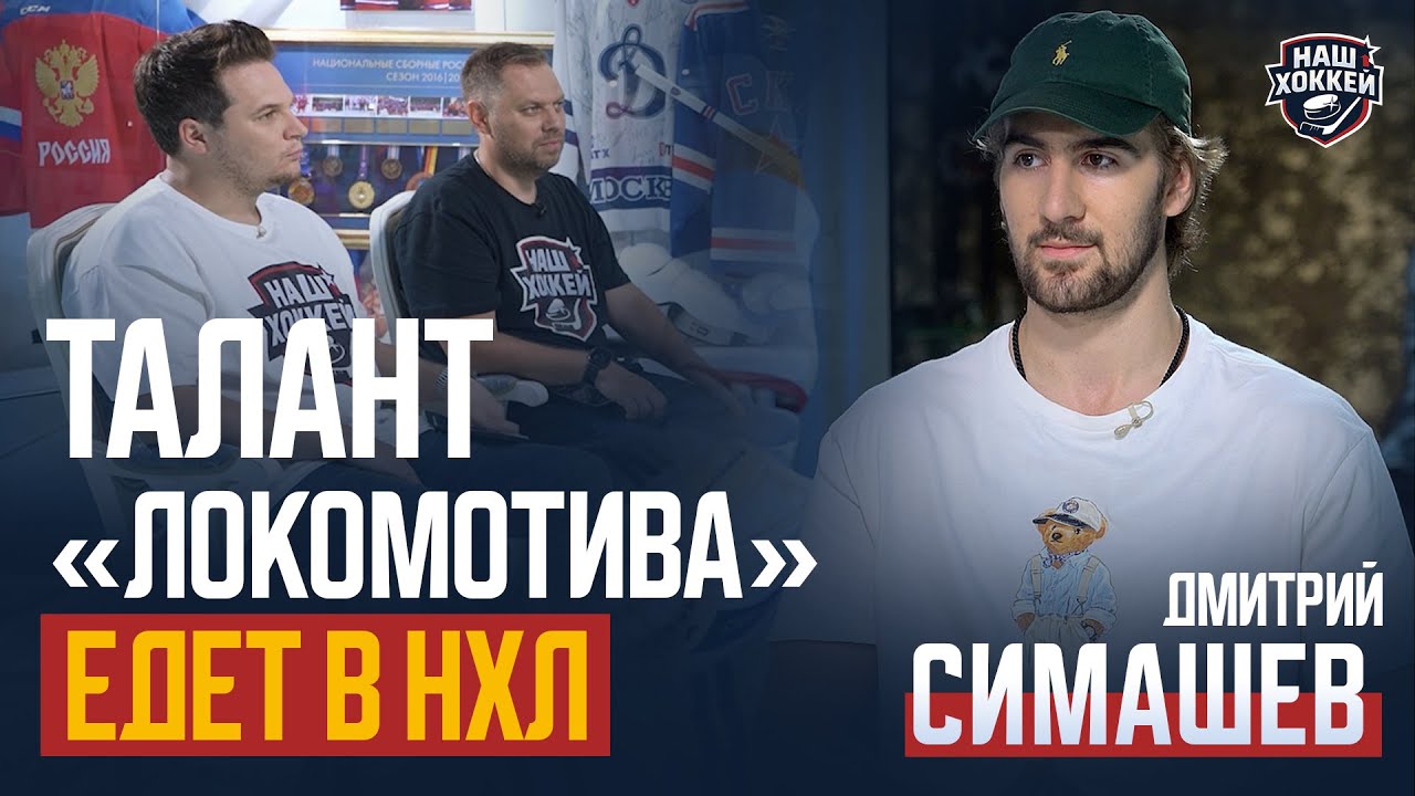 &laquo;Наш хоккей&raquo;: Дмитрий Симашев &mdash; о чемпионстве, драфте НХЛ и будущем (05.09.2025)