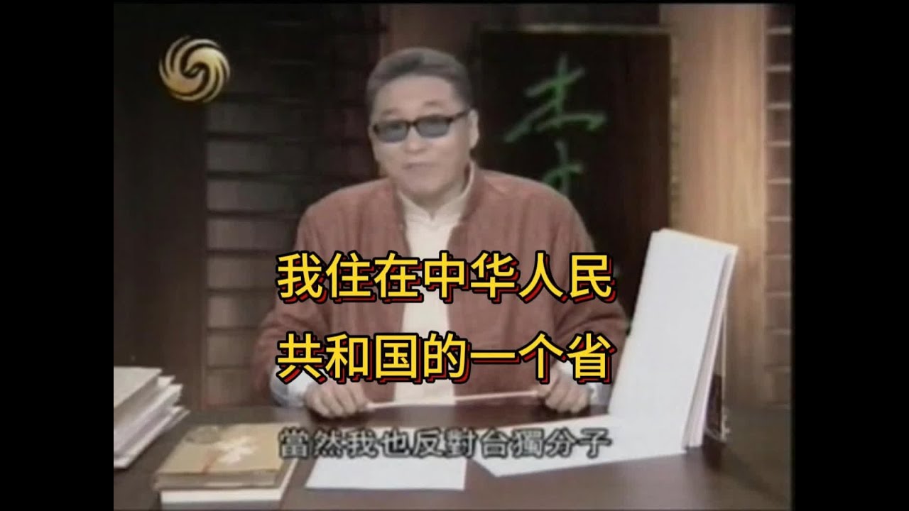 李敖：我住在中华人民共和国的一个省 #李敖 #顾炎武 #毛泽东