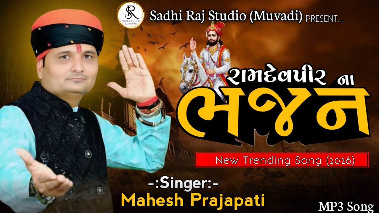 રામદેવપીર_ના _ભજન❤️🙌🏻  New_Tending_Song_2026 Mp3 Song (Singar:- Mahesh Prajapati) 🎤🎧
