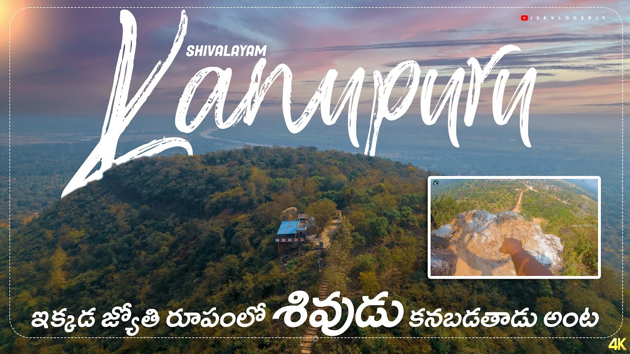 ఆంధ్రప్రదేశ్ లో గొప్ప శివాలయం  || 2022 || kanupuru sivalayam #templehistory #sivatemple  #shivalayam
