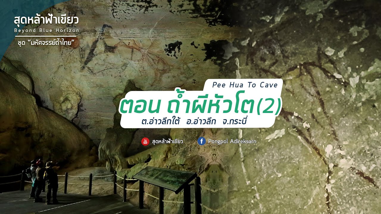 ถ้ำผีหัวโต 2 อ.อ่าวลึก จ.กระบี่