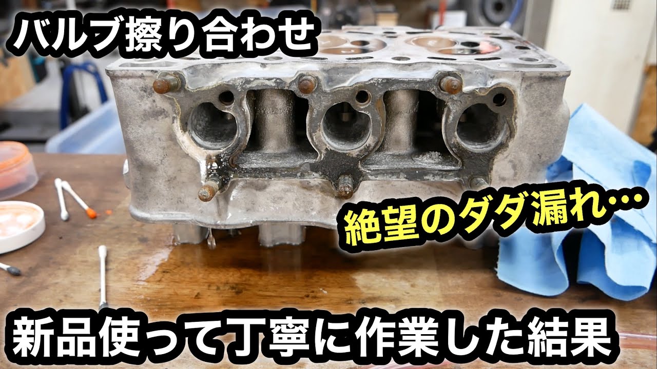 組み立てに進めるか⁈初めてのバルブ擦り合わせ