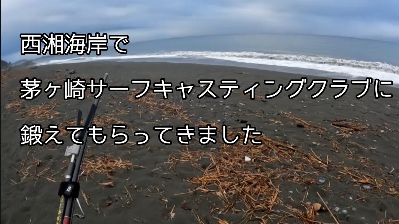 【西湘海岸】投げ釣り　シロギス　　茅ヶ崎サーフキャスティングクラブにお邪魔しました　No.１９