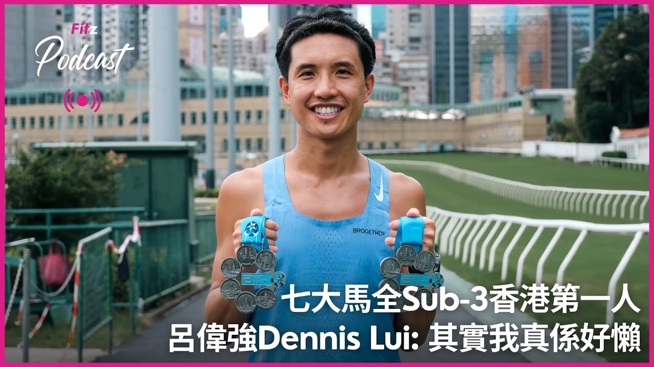 七大馬全Sub-3香港第一人 呂偉強Dennis Lui: 其實我真係好懶 | The Fitz Podcast EP.3