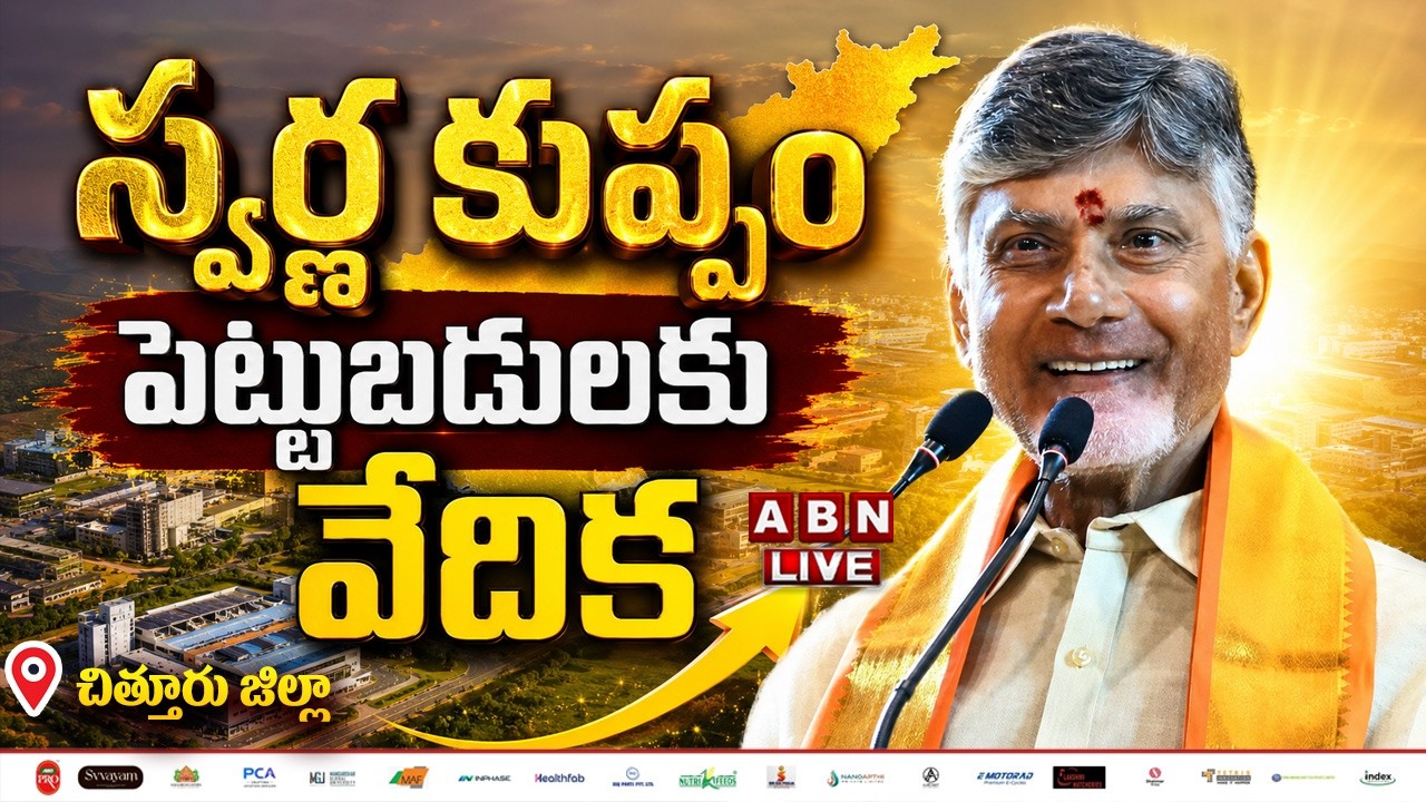 🔴CM Chandrababu Public Meeting at Pogurupalle Industrial Area | Gudupalle Mandal | ABN