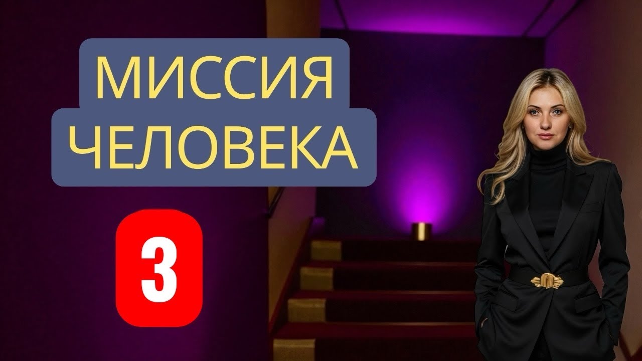 МИССИЯ ЧЕЛОВЕКА 3