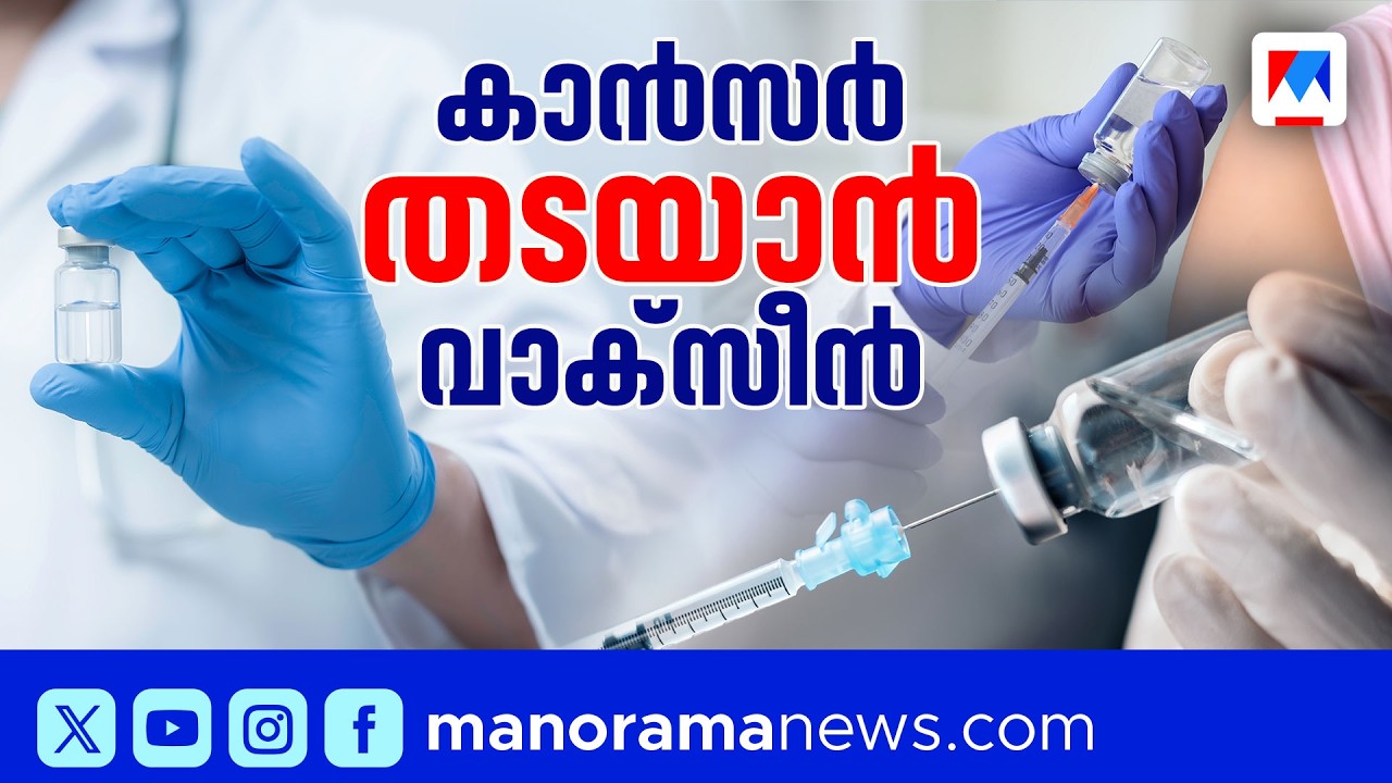കാന്‍സര്‍ തടയാന്‍ വാക്സീന്‍;14 വയസുള്ള പെണ്‍കുട്ടികള്‍ക്ക് നാളെ മുതല്‍ സൗജന്യം,ആവശ്യമെന്ത്? |Vaccine