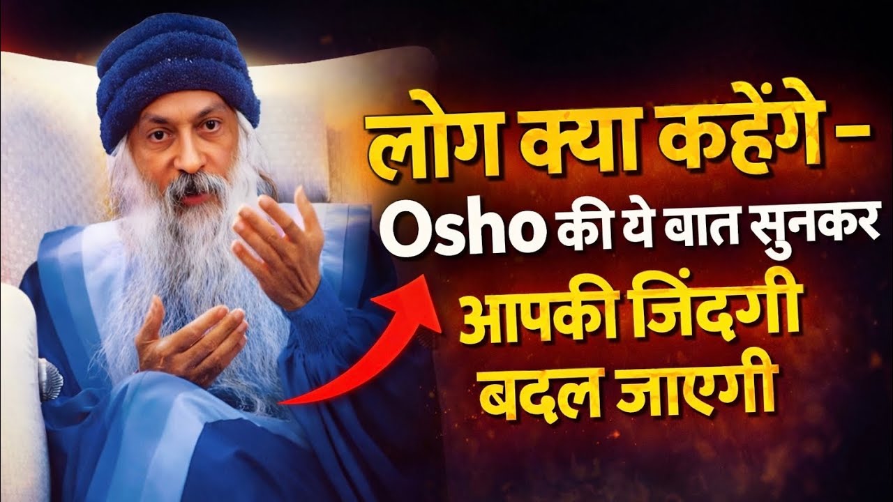 लोग क्या कहेंगे - Osho की ये बात सुनकर आपकी जिंदगी बदल जाएगी 