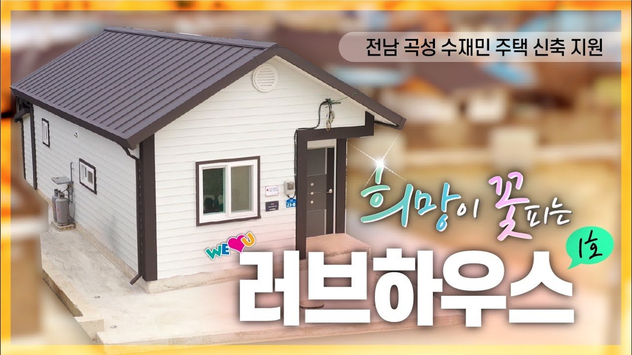 희망이 꽃피는 러브하우스 만들기 | WeLoveU | 장길자 회장