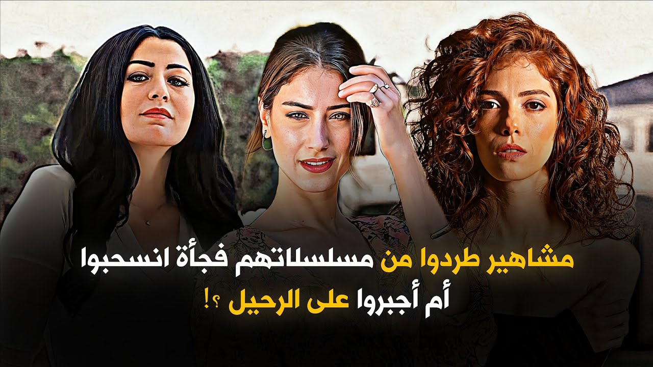 انسحبوا أم أُجبروا على الرحيل قصة نجوم غادروا مسلسلاتهم فجأة!
