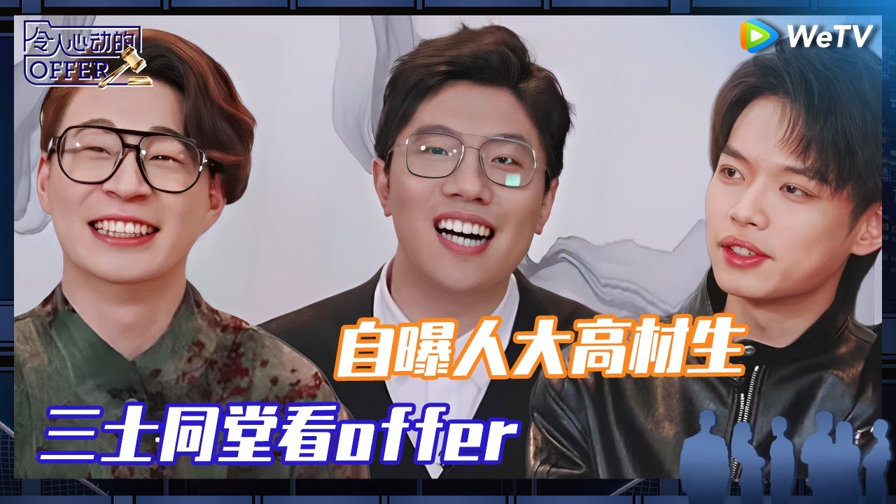 未播花絮：装起来了！喜人王建华炫耀自己毕业于中国人民大学~松天硕：谁问你了？《令人心动的offer 第6季》An Exciting Offer S6 CLIP