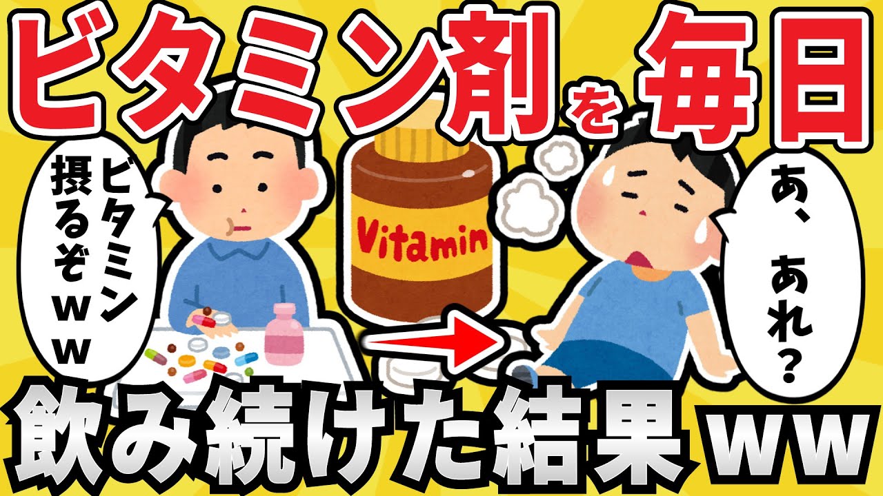 【危険】マルチビタミンを1年間飲みまくった結果ｗｗｗ【有益スレ】【ゆっくり解説】
