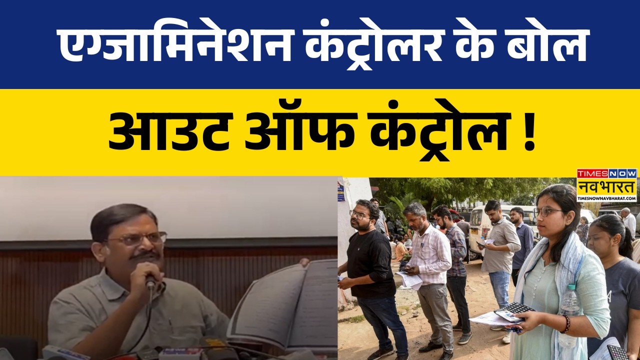 BPSC Exam Controller Statement: BPSC एग्जामिनेशन कंट्रोलर का विवादित बयान, 'हाथी चले बाजार..'