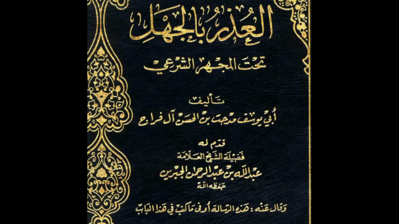 [العذر بالجهل من موالاة المشركين] للشيخ عبدالرحمن الحجي