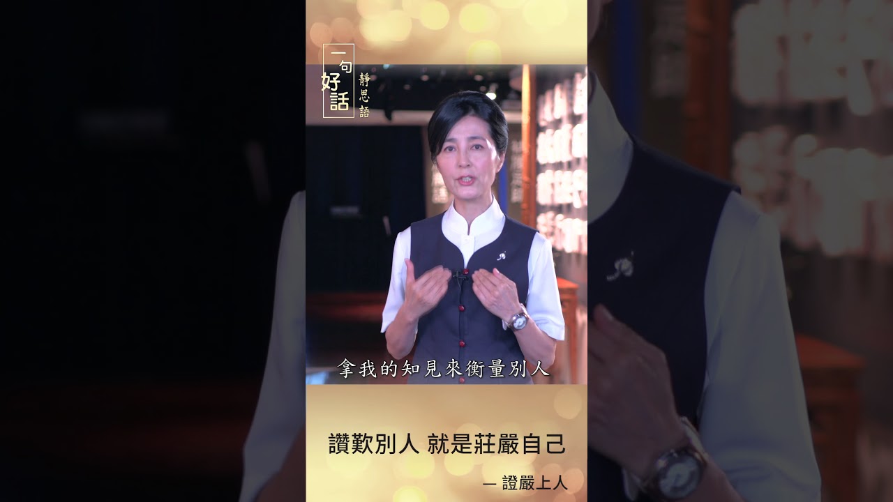 【一句好話 - 靜思語】大愛電視節目主持人靳秀麗