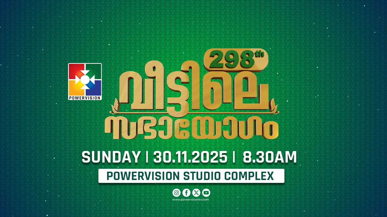298-ാം മത് വീട്ടിലെ സഭായോഗം || POWERVISION TV || SUNDAY WORSHIP || 30.11.2025 🔴 LIVE