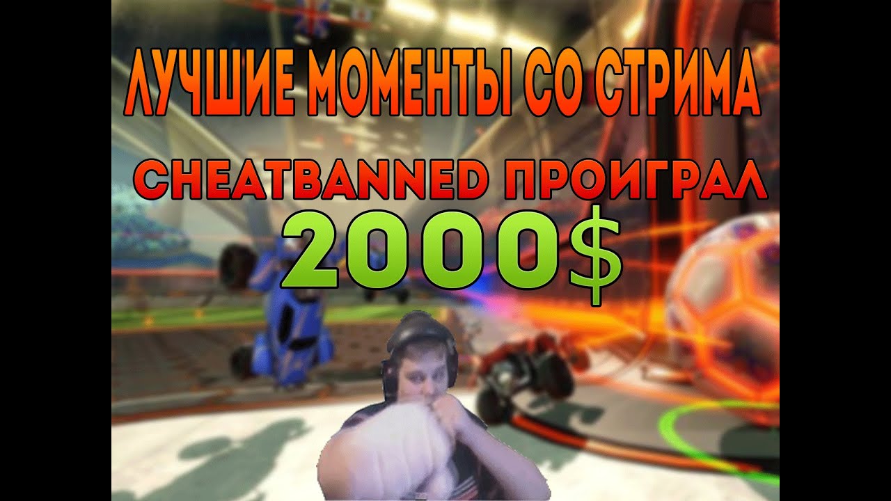 Cheatbanned - лучшие моменты | Cheatbanned проиграл 2000$