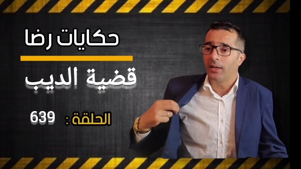 الحلقة 639 : قضية الديب.....؟ الديب الذي ارعب البنات....؟ قضية غامضة جــــــــريمة كبيرة