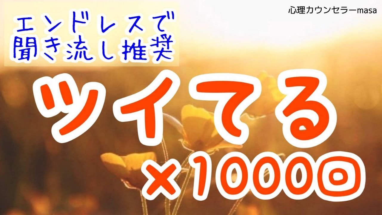 【生声アファメーション】ツイてるの言霊&times;1000回