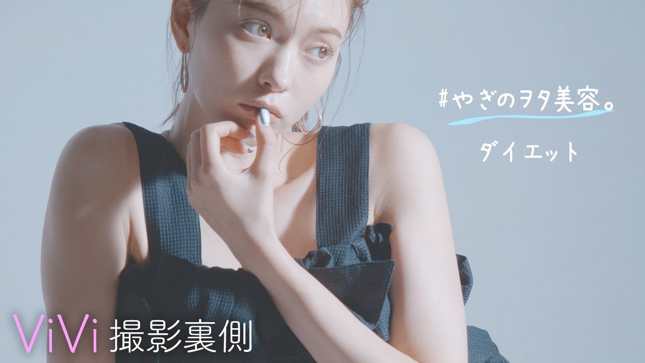 私の痩せ習慣&2週間前からの集中ダイエット法。 #やぎのヲタ美容