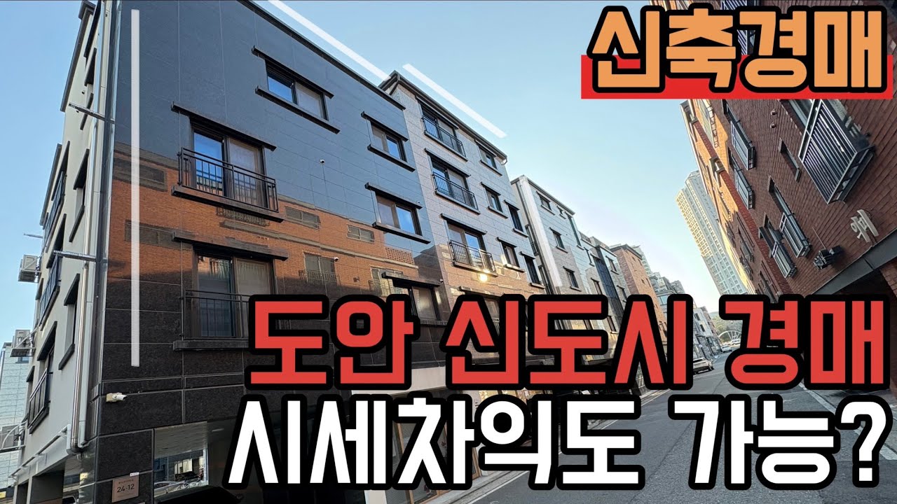  [ 경매 매물번호: 209번 ] 도안 신도시 시세 차익도 가능할것으생각 됩니다 #대전경매 #경매 #부동산경매